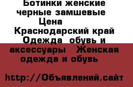 Ботинки женские черные замшевые › Цена ­ 700 - Краснодарский край Одежда, обувь и аксессуары » Женская одежда и обувь   